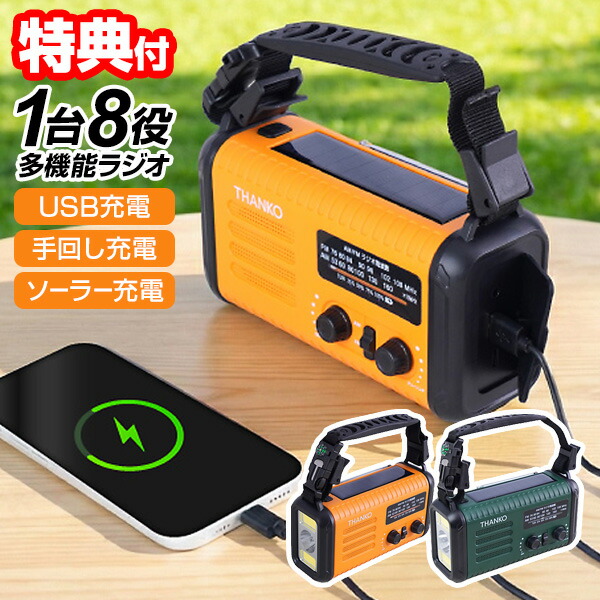【4/15限定2人に1人最大100%P】【選ぶ景品】 サンコー THANKO 大容量20000mAh バッテリー ソーラーパネル ポータブル電源 防災ラジオ KSTM25H 非常用バッテリー 手回し充電 ソーラー充電器 スマホ充電機 1台8役 手廻しラジオ AM FM ワイドFM 非常用ラジオ 防災 携帯充電器
