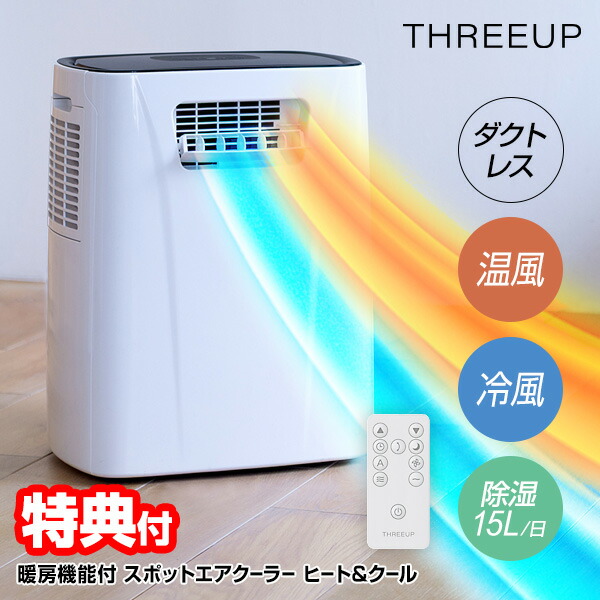 【選ぶ景品】 スリーアップ ダクトレス 暖房機能付 スポットエアクーラー ヒート&クール DL-T2604WH 冷風 温風 電気ヒーター 除湿機 排熱ダクト不要 排熱無し 大容量1日15Lの 除湿機 除湿器 クーラー 移動式エアコン 冷風扇 移動式クーラー 置き型エアコン [4月下旬入荷]
