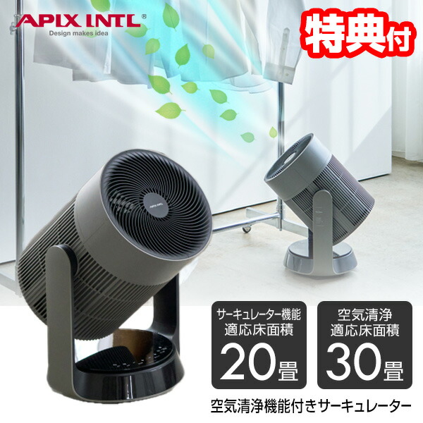 【楽天市場】【P最大49倍&クーポン】【選ぶ景品】 APIX 空気清浄機能付きサーキュレーター 30畳対応 アピックス AFC-910R(GY ...