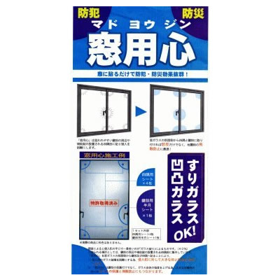 楽天市場 クーポン配布中 窓用心 防災 防犯対策窓用フィルム ５点貼り付けシート ガラス窓シート ガラス窓フィルム マツカメショッピング