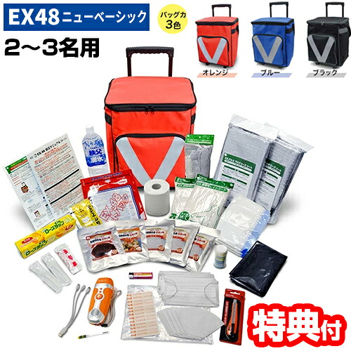 EX.48サバイバルローラーバッグ ニューベーシックEX48BXWNB 2人用 貯水タンク付きバッグ 津波対策 地震対策 防災セット 防災キット 避難袋セット 非常用持出袋 防災対策 [月/入荷]｜マツカメショッピング 扇風機