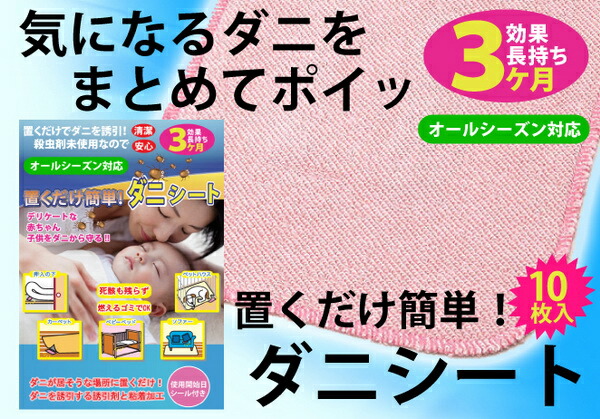 楽天市場 クーポン配布中 3特典 送料無料 お米 ポイント 置くだけ簡単ダニシート10枚入り 効果長持ちモデル 置くだけでダニ誘引 ダニ取りシート ダニ退治シート ダニ駆除シート ダニ感染 ダニシート お布団掃除機 お布団クリーナー ま マツカメショッピング