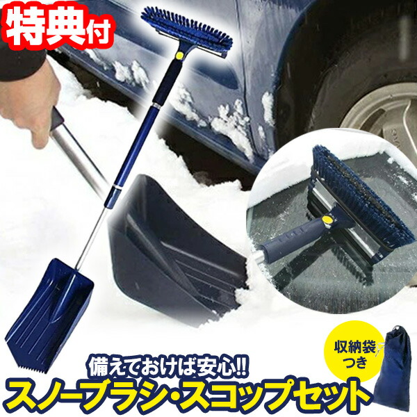 1521円 正規品販売! スノーブラシ スコップセット 収縮式 収納袋付 スコップ スクレーパー 水切り 4通り 雪害対策ツール 車載スコップ ショベル 除雪 雪除け 雪下ろし 大雪 冬 雪道 スノーキット 車 トランク 常備搭載 安心 スリップ 緊急 トラブル 備え