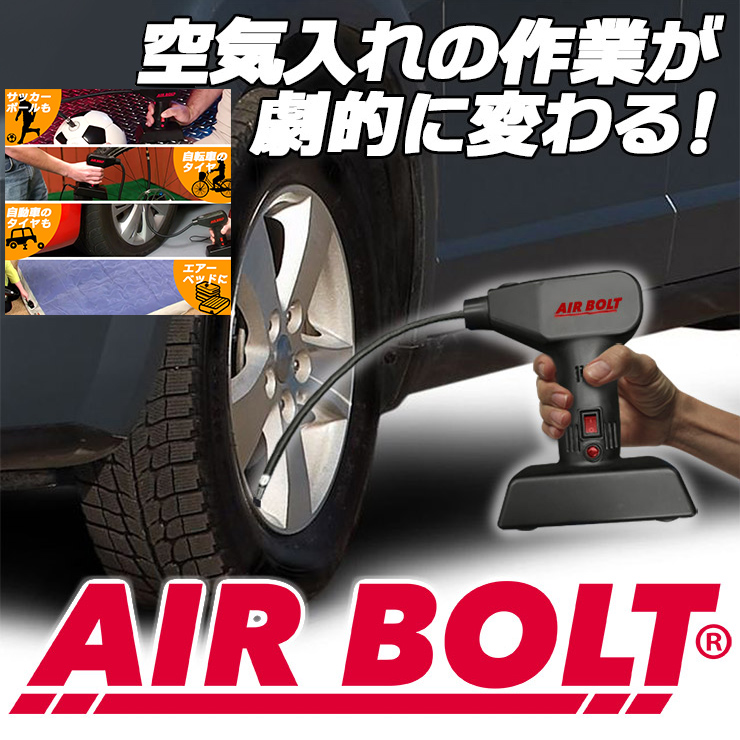 楽天市場 エアーボルト ハンディタイプ 電動空気入れ Airbolt 専用ポーチ 4種アタッチ付き エアポンプ エアーコンプレッサー 圧力計付き タイヤ空気入れ エアーポンプ エアボルト 自動車 自転車 バイク エアーベット 浮輪 せ マツカメショッピング