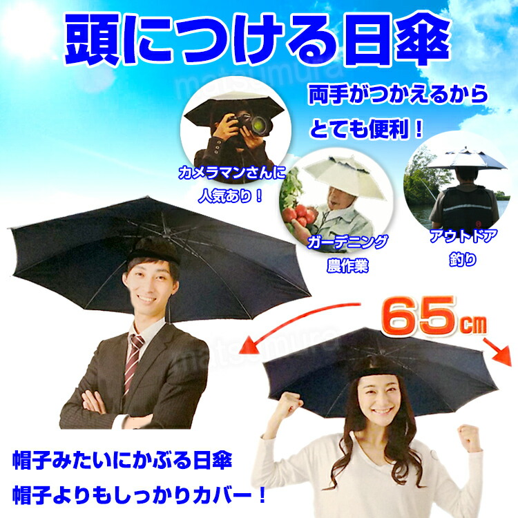 楽天市場 クーポン配布中 頭につける日傘 男性日傘 女性用日傘 両手が使える 帽子傘 かぶる傘 男女兼用 日よけ 日焼け防止 遮光 遮熱 メンズ日傘 農作業傘 男性日傘 ガーデニング 釣り ハットアンブレラ 頭につける傘 かさ カサ テレビ Tv で話題 よ マツカメ
