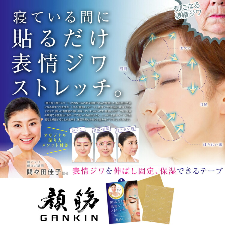 楽天市場 クーポン配布中 顔筋しわテープ 8枚組 貼るだけ表情ジワストレッチ 顔ヨガ講師間々田佳子監修 顔筋シワテープ しわ伸ばしテープ フェイス テープ 顔筋シワテープ がんきんしわテープ ふ マツカメショッピング
