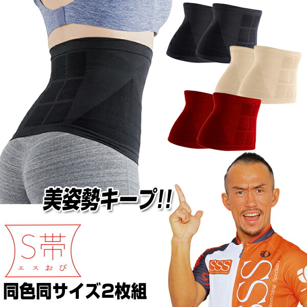 兼子ただし 完全監修 S帯 単品 エスおび エスオビ えすおび 腹圧