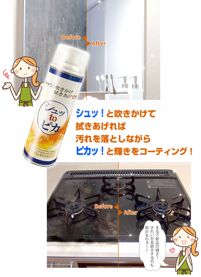 楽天市場 クーポン配布中 シュッtoピカ シュットピカ スプレー 洗浄 コーティング シュッとピカ しゅっとぴか 鏡 窓ガラス 鏡 ガラス ガス コンロ キッチン 壁 タイル シンク 水回り 冷蔵庫 床 フローリング マツカメショッピング