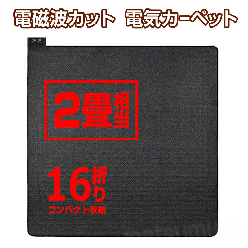 楽天市場 クーポン配布中 電磁波防止 広電 電気カーペット 2畳 176 176 Cwu6d 電磁波 防止 電気マット 8時間自動切 自動停止 簡単操作 ホットカーペット ホットマット 床暖房 カーペット 速暖 暖房器具 暖房 2畳用 ラグ 足元 暖房 ダニ退治 タイマー 暖房切替 ま