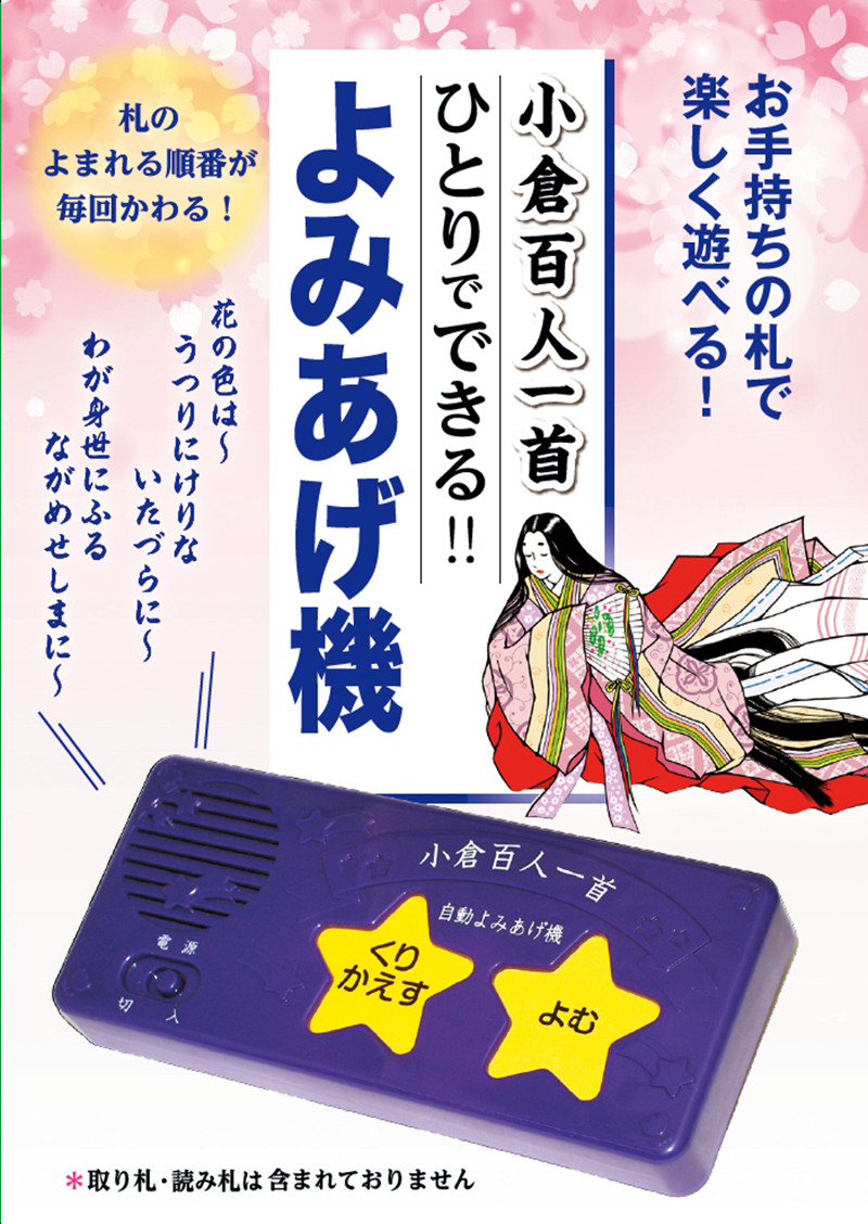 楽天市場 クーポン配布中 小倉百人一首 読み上げ機 読上げ機械 読み上げ機械 読みあげ機 よみあげ ひとりでできる よみあげ機 読み上げかるた 自動 読み上げ音声モジュール ランダム自動読み上げ 読みあげシャッフル機能 百人一首読み上げマシン ふ マツカメショッピング