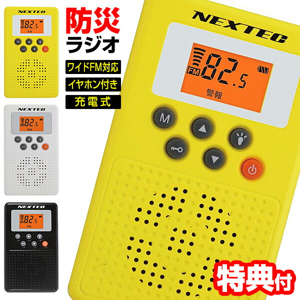 【P最大49倍&クーポン】話題の品 エフ・アール・シー NEXTEC 防災ラジオ NX-Ｗ109RD 防災情報 受信機 ラジオ 充電式 ワイドFM対応 スマホ充電器 バッテリーチャージャー付 緊急警報放送対応 防災ラジオ 無線ラジオ 防災無線 緊急地震速報 緊急津波速報 巨大地震 災害情報 4,840円