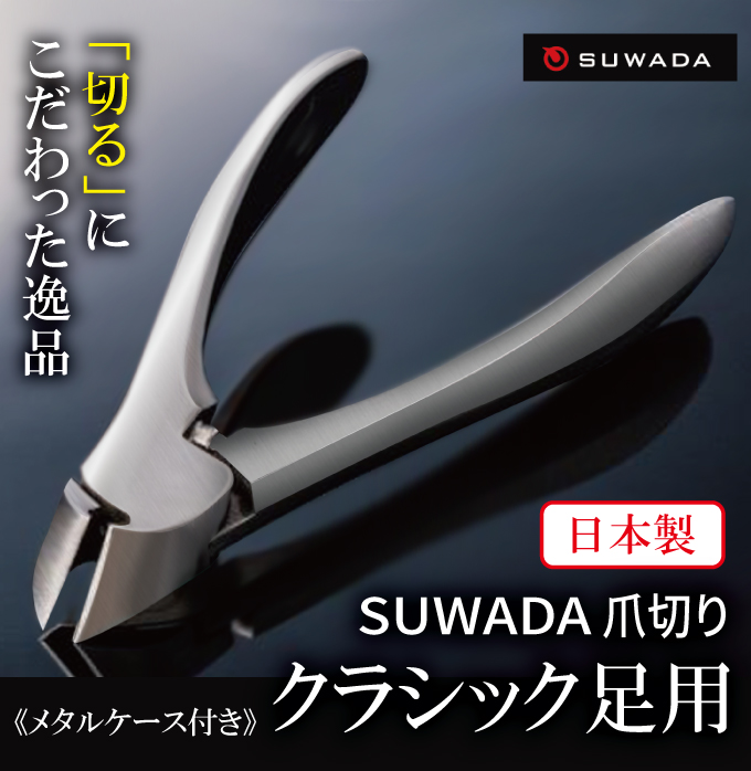 楽天市場 クーポン配布中 Suwada爪切り クラシック足用 まっすぐな刃 スワダ 爪きり つめきり メタルケース付き 日本製 三条 ネイルニッパー つめきり つめ切り マツカメショッピング