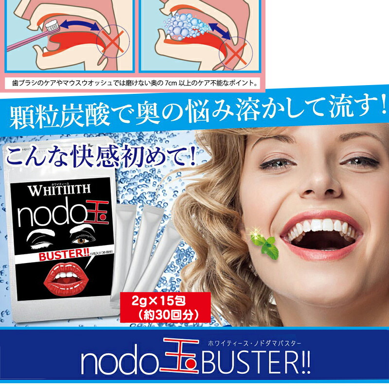 楽天市場 クーポン配布中 Nodo玉buster ノドダマバスター 2g 15包 2個購入で送料無料 約30回分 口臭予防 臭い玉 ニオイダマ ノドタマバスター 健康食品 日本製 マツカメショッピング