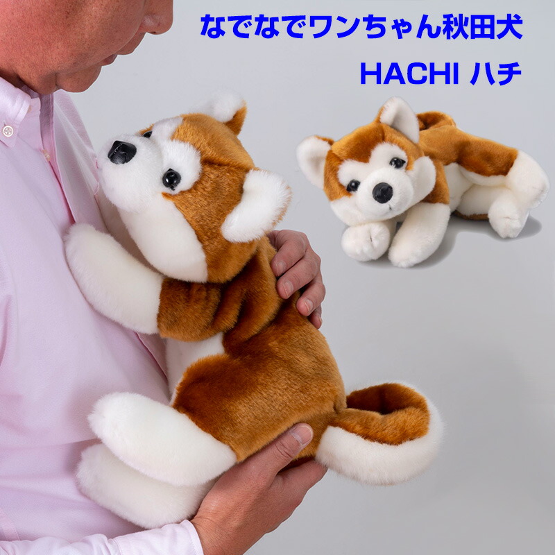 楽天市場 クーポン配布中 なでなでワンちゃん秋田犬 Hachi ハチ 撫でると鳴くぬいぐるみ なでなでわんちゃん 秋田犬ぬいぐるみ かわいい子犬 母の日 早割 ゆ マツカメショッピング