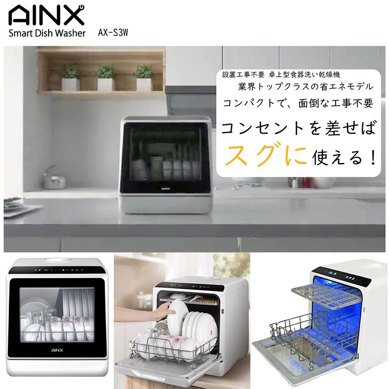 AINX 食器洗い乾燥機 AX-S3W アイネクス 工事不要 据え置き型の+