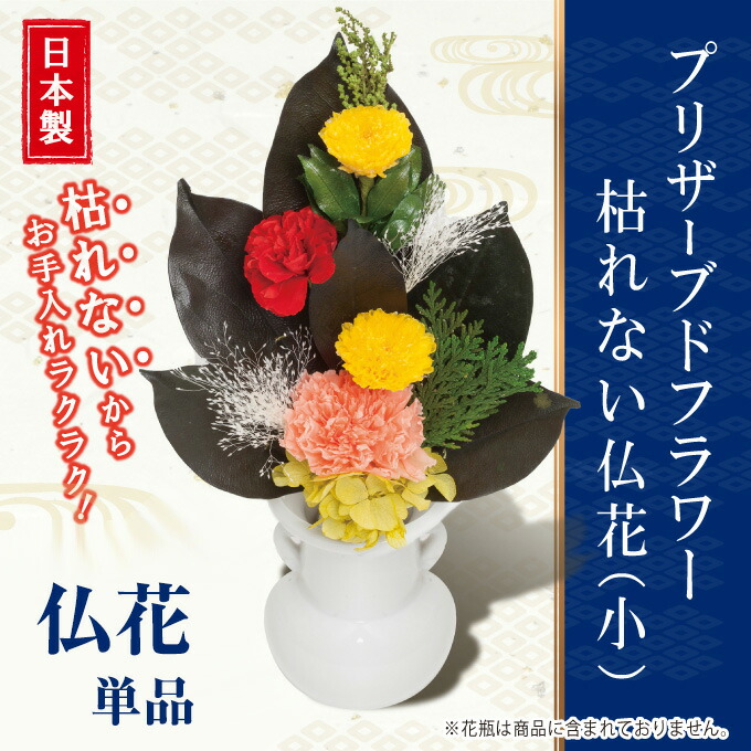 楽天市場 プリザーブドフラワー 小 枯れない仏花 単品 フラワーアレンジメント メモリアルフラワー お供え花 お水不要 神棚 仏壇 お墓 神事 ち マツカメショッピング