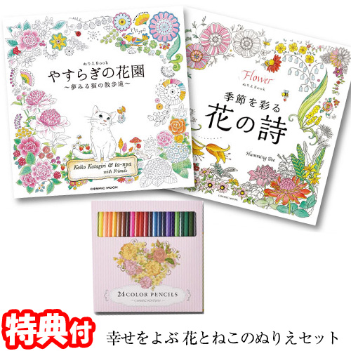 楽天市場 幸せをよぶ花とねこのぬりえセット 塗絵 ぬりえ2冊 24色鉛筆 コスミック出版 2個購入で送料を無料に変更します 塗り絵 ぬりえ キット 色鉛筆つきで単品購入よりお得なセット 自宅 ホーム 自主学習 ぬり絵 す マツカメショッピング