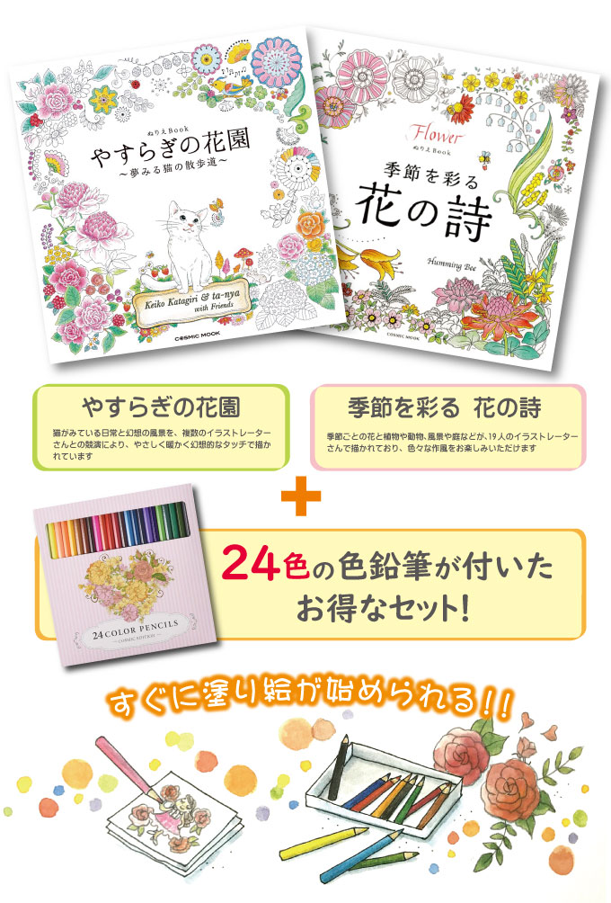 楽天市場 幸せをよぶ花とねこのぬりえセット 塗絵 ぬりえ2冊 24色鉛筆 コスミック出版 2個購入で送料を無料に変更します 塗り絵 ぬりえ キット 色鉛筆つきで単品購入よりお得なセット 自宅 ホーム 自主学習 ぬり絵 す マツカメショッピング