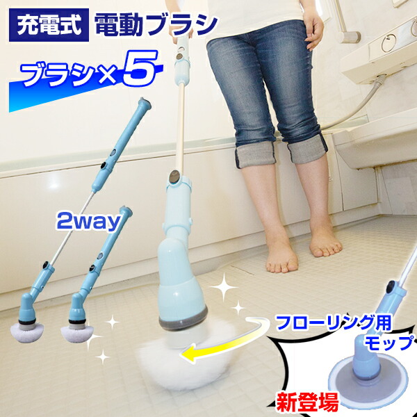 《クーポン配布中》充電式電動ポリッシャー 代引不可 人気ブランド多数対象 EI-00208 電動ブラシ 電動モップ 大掃除 風呂 トイレ 床 タイル 洗面所 細かい所 ブラシ 5個 掃除 電動クリーナー 父の日 プレゼント モップ コードレス フローリング 水回り 掃除機 お風呂 風呂掃除 ポリッシャー