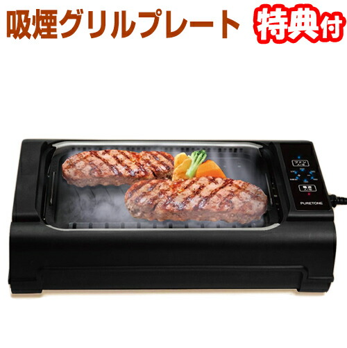 吸煙グリルプレート Amazon | [東京Deco] ホットプレート 吸煙タイプ 電気式 強力加熱 最大