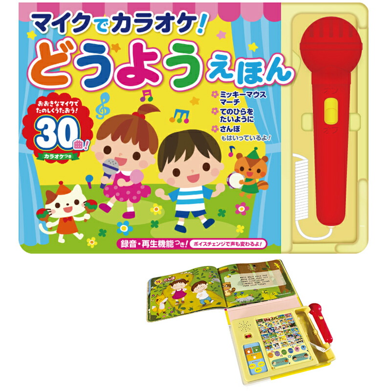 新作アイテム毎日更新 包装無料 マイクでカラオケ どうようえほん 童謡30曲収録 音がでる絵本 カラオケ絵本 歌う絵本 童謡絵本 録音機能 マイクデカラオケ ボイスチェンジャー機能 かけ声 拍手ボタン プレゼントにおすすめ 自宅 ホーム パーティー1 新作アイテム毎日更新 包装無料 マイクでカラオケ どうようえほん 童謡30曲収録 音がでる絵本 カラオケ絵本 歌う絵本 童謡絵本 録音機能 マイクデカラオケ ボイスチェンジャー機能 かけ声 拍手ボタン プレゼントにおすすめ 自宅 ホーム パーティー1