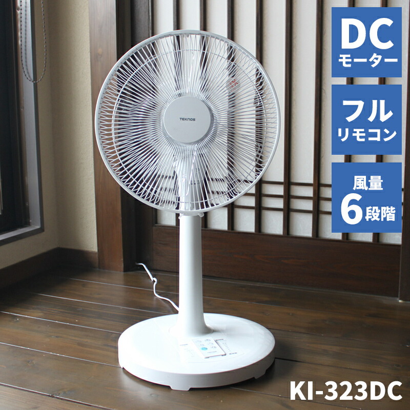 半額 KI323DC 会社 倉庫 冷風扇 DCリビング扇風機 送風機 DC扇風機 後継 dcモーター テクノス KI-321DC 電気代80％OFF  が苦手な方へ 送料無料 冷風器 換気 事務所 省エネ扇風機 DCモーター扇風機 自宅 KI-323DC 扇風機 空気循環 静音フルリモコン  季節・空調家電