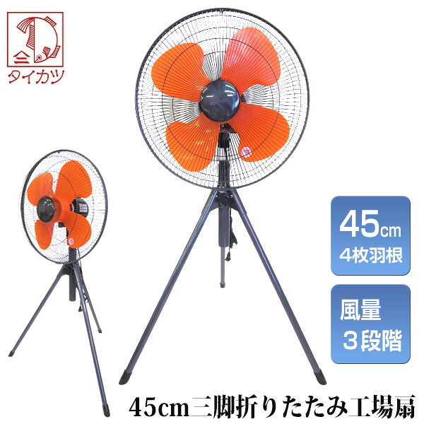【P最大49倍&クーポン】3特典【送料無料+お米＋ポイント】 工業扇風機の老舗 タイカツ 扇風機 サーキュレーター 三脚スタンド型工業扇 HX-450 工業扇風機 業務用扇風機 45cm4枚羽根 高さ118～133ｃｍ調整可能 工業扇風機 工場用扇風機 扇風機 倉庫用扇風機 乾燥機 大