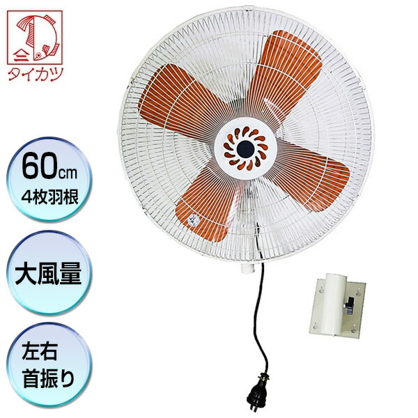 楽天市場】45cm 全閉式 アルミ壁掛け扇風機 YPF-453W 壁掛け工場