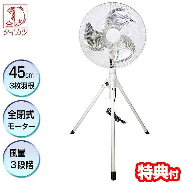 【P最大47倍&クーポン】タイカツ 大型 三脚スタンド型工場扇 HX-450AZP 全閉式 3特典【送料無料+お米+ポイント】 工業扇風機 鯛勝産業 業務用扇風機 アルミ扇風機 45cm3枚羽根 工場用扇風機 扇風機 倉庫用扇風機｜マツカメショッピング 扇風機