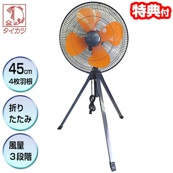 工場扇 45cm 三脚　2台セット CFF452TMA | 45cm アルミ羽根 三脚型 | KODEN for summer | 製品