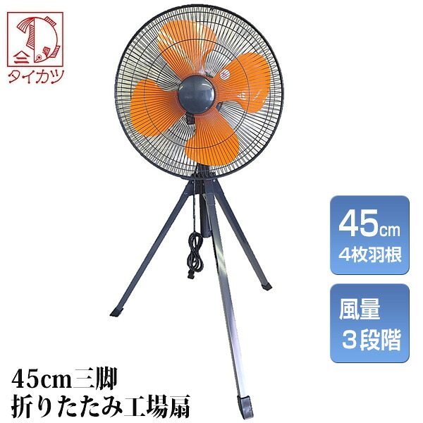 【P最大49倍&クーポン】大型扇風機 45cm羽根 三脚折畳 扇風機 工場扇風機 大風量 サーキュレーター 扇風器 折りたたみ扇風機 折り畳み式扇風機 三脚 ビック扇風機 工業用扇風機 扇風器 工業扇風機 折り畳み扇風機 工場用扇風機