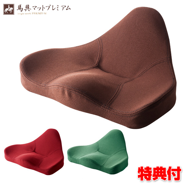 新品 未使用 馬具マットプレミアムEX 座椅子 健康 腰痛 グッドデザイン