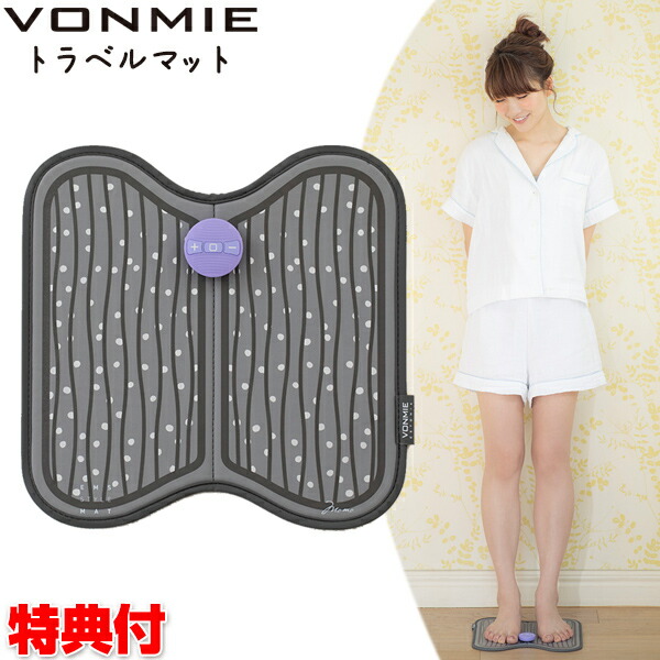 楽天市場】VONMIE ボミー 送料無料 EMSスタイルマット トレーニングマット VON001 EMSマット EMS機器 足裏 EMS 脚EMS  プレゼント 美脚 脚 VONMIE EMS STYLE MAT 人気youtuber ひなちゃんねる で話題 お手軽マッサージ機 エステ サロン 自宅  ホーム : マツカメショッピング