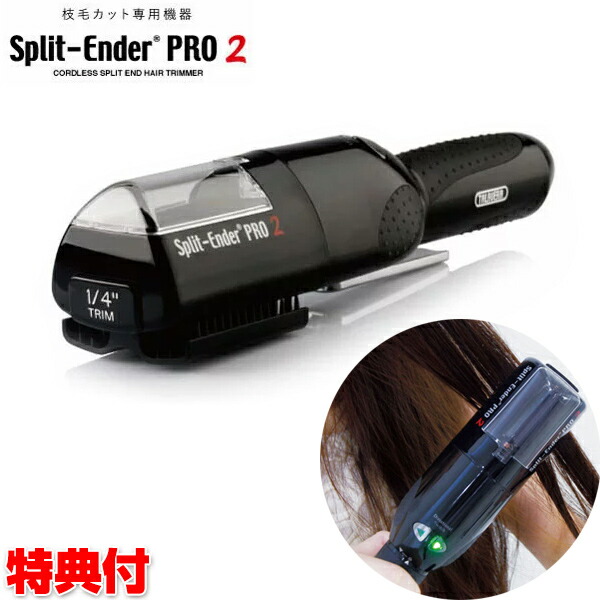 スプリットエンダープロ2 枝毛カッター 専用ケース付き Split-Ender  スプリットエンダー 日本公式代理店 楽天市場】スプリットエンダープロ2 枝毛カッター 専用ケース付き