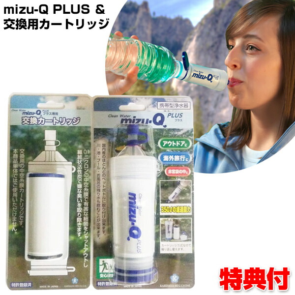 楽天市場】ミズキュープラス 携帯型浄水器 mizu-Q PLUS ミズQプラス 携帯浄水器 携帯浄水機 携帯用浄水器 アウトドア 台風 登山用 大災害  防災用 災害用 震災 車上生活 路上生活 おすすめ ミズキュー 水キュー 携帯型浄水機 持ち運び ハンド 浄水器 : マツカメショッピング