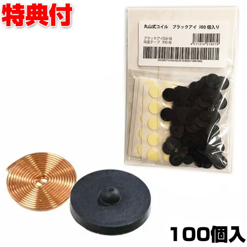 丸山式コイル　ブラックアイ　中古　33個 楽天市場】丸山式コイル ブラックアイ 50個セット 大量パック