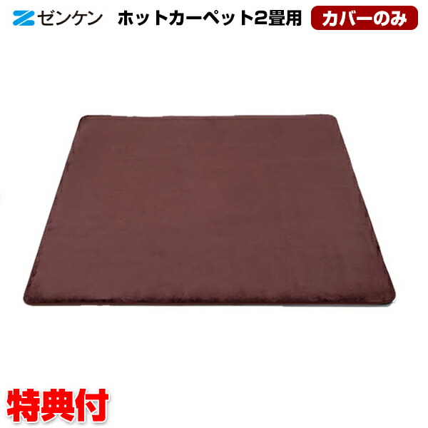 ゼンケン ホットカーペット ZCB-30K 電磁波カット 3畳タイプ カバー付 楽天市場】ゼンケン 電磁波カット ホットカーペット 3畳用カバー