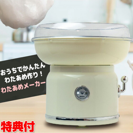 楽天市場 クーポン配布中 わたあめメーカー コットンキャンディメーカー 綿飴製造器 綿菓子 わたあめマシン コットンキャンディメーカー 綿飴メーカー 綿飴マシン 綿あめマシン ホームパーティ クリスマス 自宅 お正月 プレゼント 送料無料 わたあめ製造機 お祭り