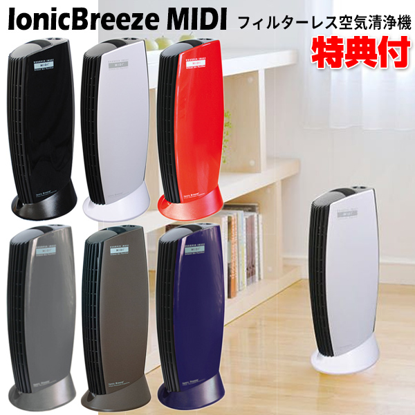 イオニックブリーズ MIDI ミディー 最大25畳 空気清浄機 集塵式 空気浄化 エアーダスト 花粉対策 IonicBreeze ミディ  フィルターレス 集じん式 花粉 黄砂 消臭 PM2.5 ホコリ ウィルス 細菌 ハウスダスト 自宅 事務所 会社 新しい