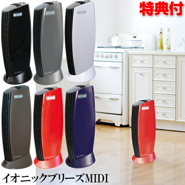 【空気清浄機】イオニック ブリーズ ミディ　IonicBreeze MIDI Ionic Breeze MIDI 「送料無料」/ 空気清浄機 フィルター交換