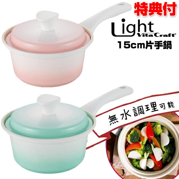 【P最大49倍&クーポン】ビタクラフト ライト 片手鍋 15cm なべ ナベ IH対応 ガス対応 ビタクラフトライト 15cm 鍋 無水調理器 セラミックコーティング お手入れ簡単 自宅 料理 弁当 飲食店 居酒屋 調理器 お弁当 手料理 キッチン 鍋 無水鍋 Vitacraft Light