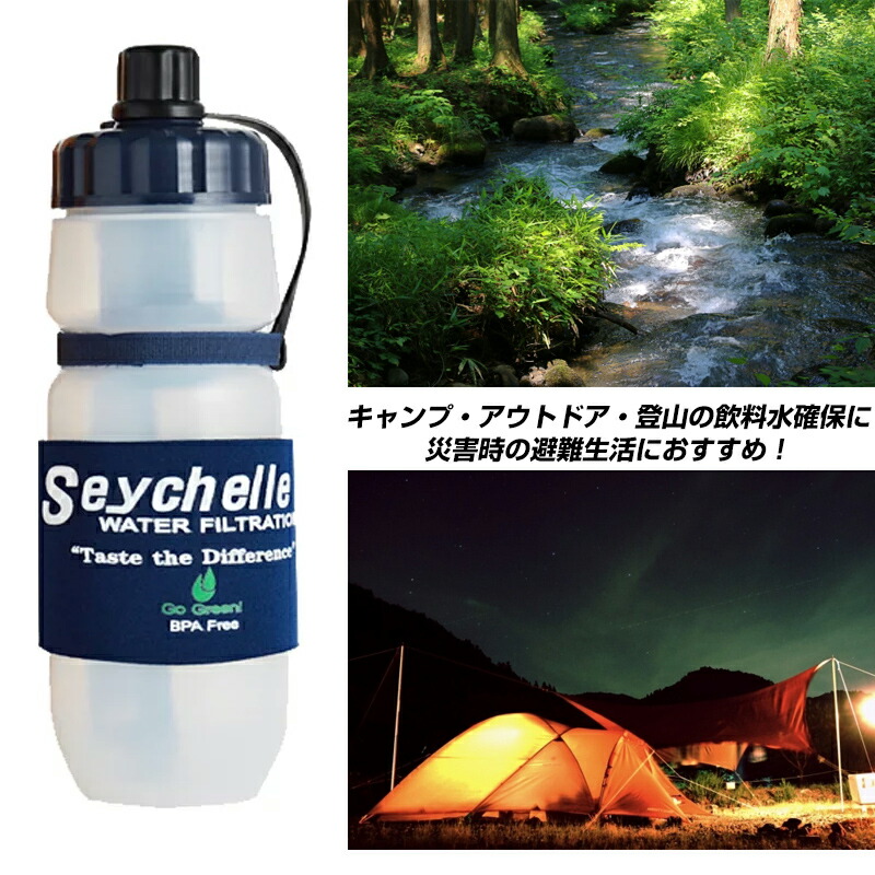 市場 セイシェル サバイバルプラス 携帯用浄水器 飲料水 浄化 携帯浄水器スタンダード 浄水機 飲み水 浄水ボトル Seychelle 携帯型浄水器