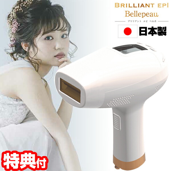 ブリリアントエピ ベルポ 日本製 脱毛器 クーリングジェル サングラス付 フラッシュ脱毛 正規品 ?フラッシュ脱毛機 全身脱毛器 VIO ムダ毛 美顔器 脱毛機 女性用 男性用 30万回照射 家庭用美容器 美顔器 美容器 光美顔器 ギフト 誕生日 ボー画像