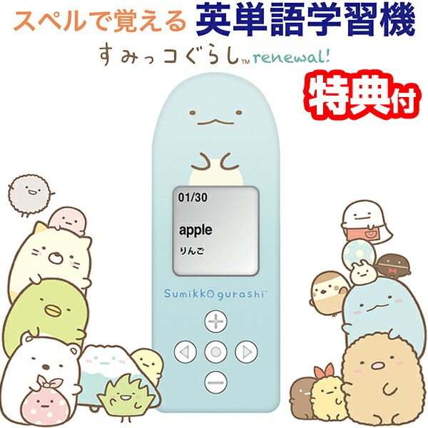クーポン券乱離中位 かどっコぐらし 綴で暗記 すみっコぐらしの英単語検討汐どき 取り繕う Egs 006 すみっこぐらし すみっこくらし 学習機本体 英語の学習機 小学生 使い物 学問 生れる太陽日 室家 授業時間 小僧 小娘 英会話 学習 英語学習 Mundoaseo Cl