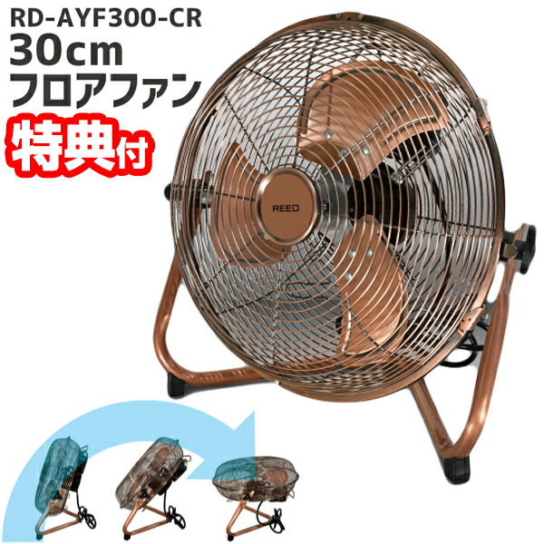 30cmフロアファン 扇風機 Reed 床置き 業務用扇風機 工業扇風機 Rd Ayf300 Cr アンティークブロンズ サーキュレーター 大型扇風機 工業用扇風機