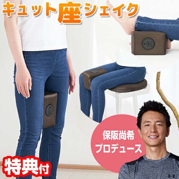 内転筋振動マシーン キュット座シェイク キュットシェイク 振動