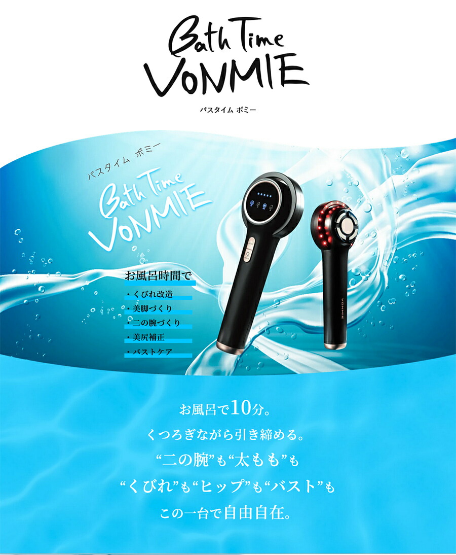 65%OFF【送料無料】 BathTimeVONMIE バスタイムボミー