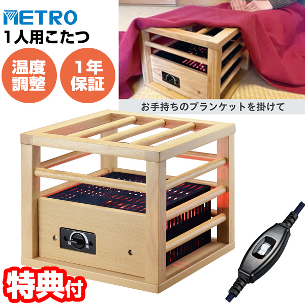 【楽天市場】【社長も愛用】 METRO メトロ 1人用ミニコタツ MPQ