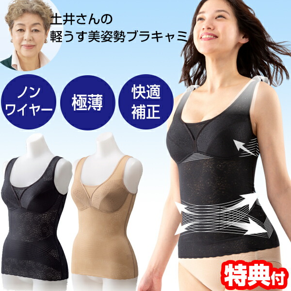 【P最大49倍&クーポン】土井さんの軽うす美姿勢ブラキャミ ボディサポートブラキャミ 着るだけ美姿勢 土居サン 土井千鶴先生 プロイデア ブラキャミソール ブラトップ カップ付インナー 土井さんのボディサポートインナー 土井さん 軽薄美姿勢ブラキャミ