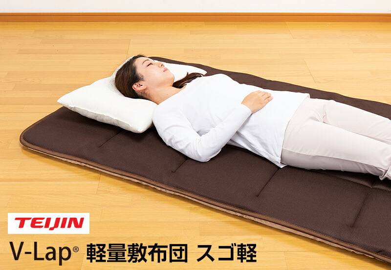 体験談記載 帝人 テイジン スゴ軽 軽量 敷布団 軽量敷き布団 V-lap ...